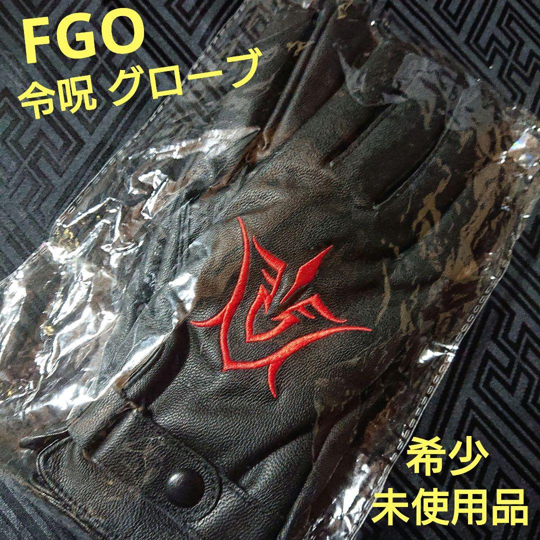 【正月特価】 未使用 FGO Arcade 令呪デザイン 冬用グローブ マスター