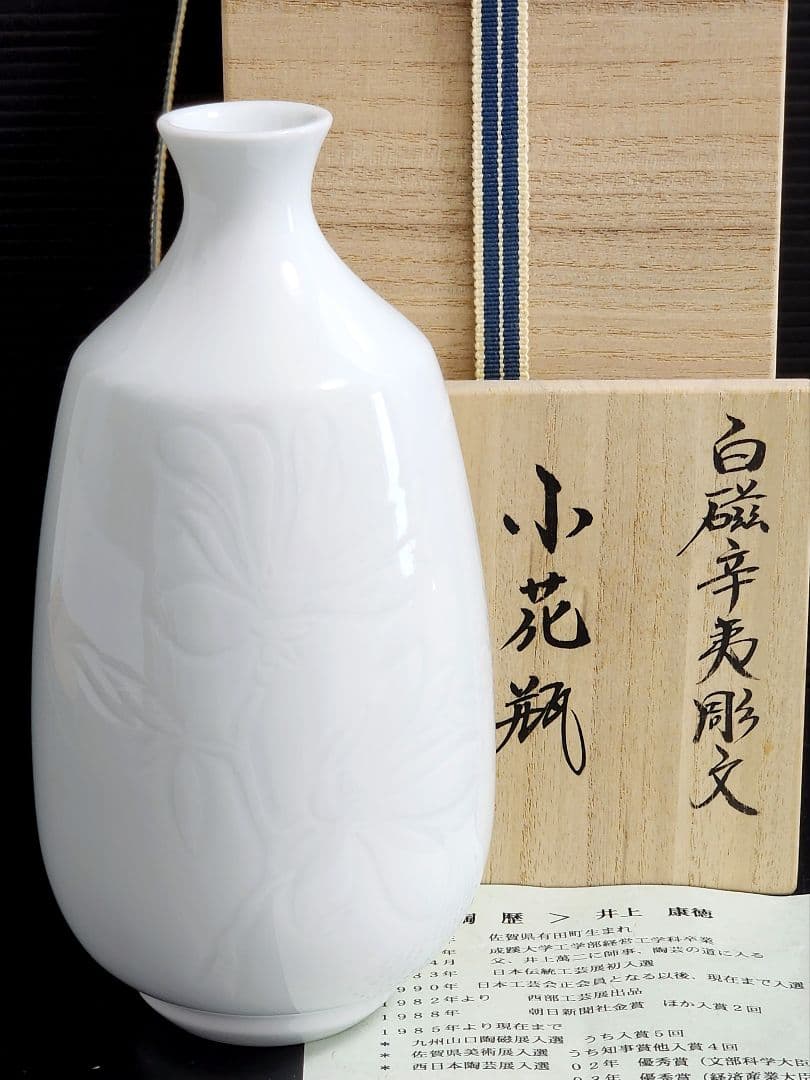 井上康徳　白磁辛夷彫文　小花瓶 高さ：約20.5㎝　共箱/陶歴