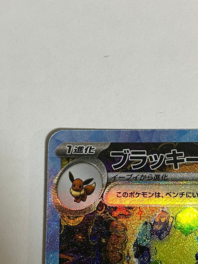 (*)様 ブラッキーex SAR SV8a テラスタルフェスex 217/187