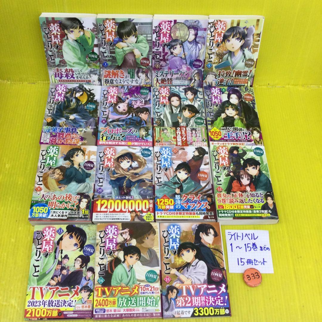 薬屋のひとりごと 1〜15 までの 15冊セット 【ライトノベル】
