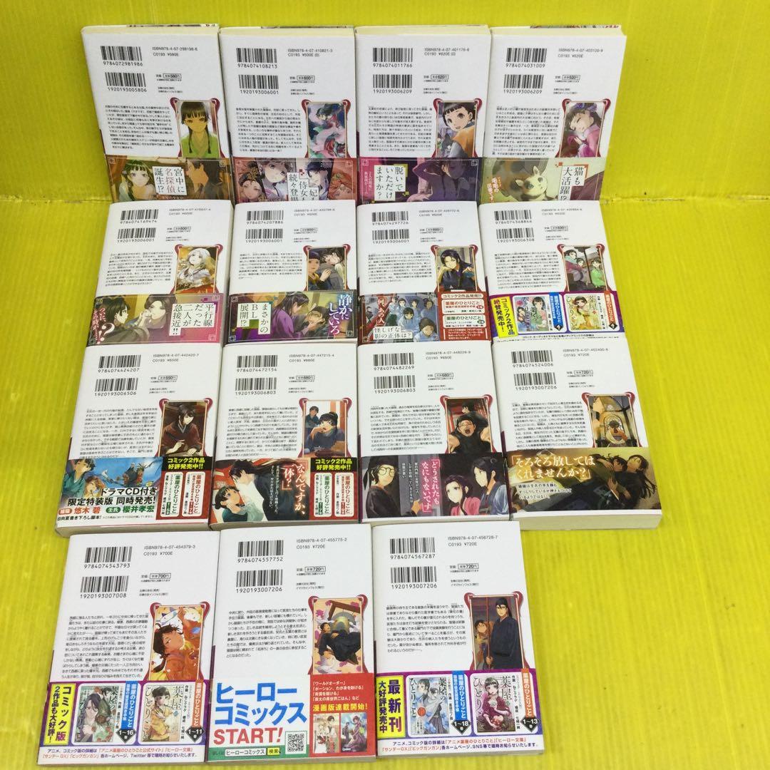 薬屋のひとりごと 1〜15 までの 15冊セット 【ライトノベル】