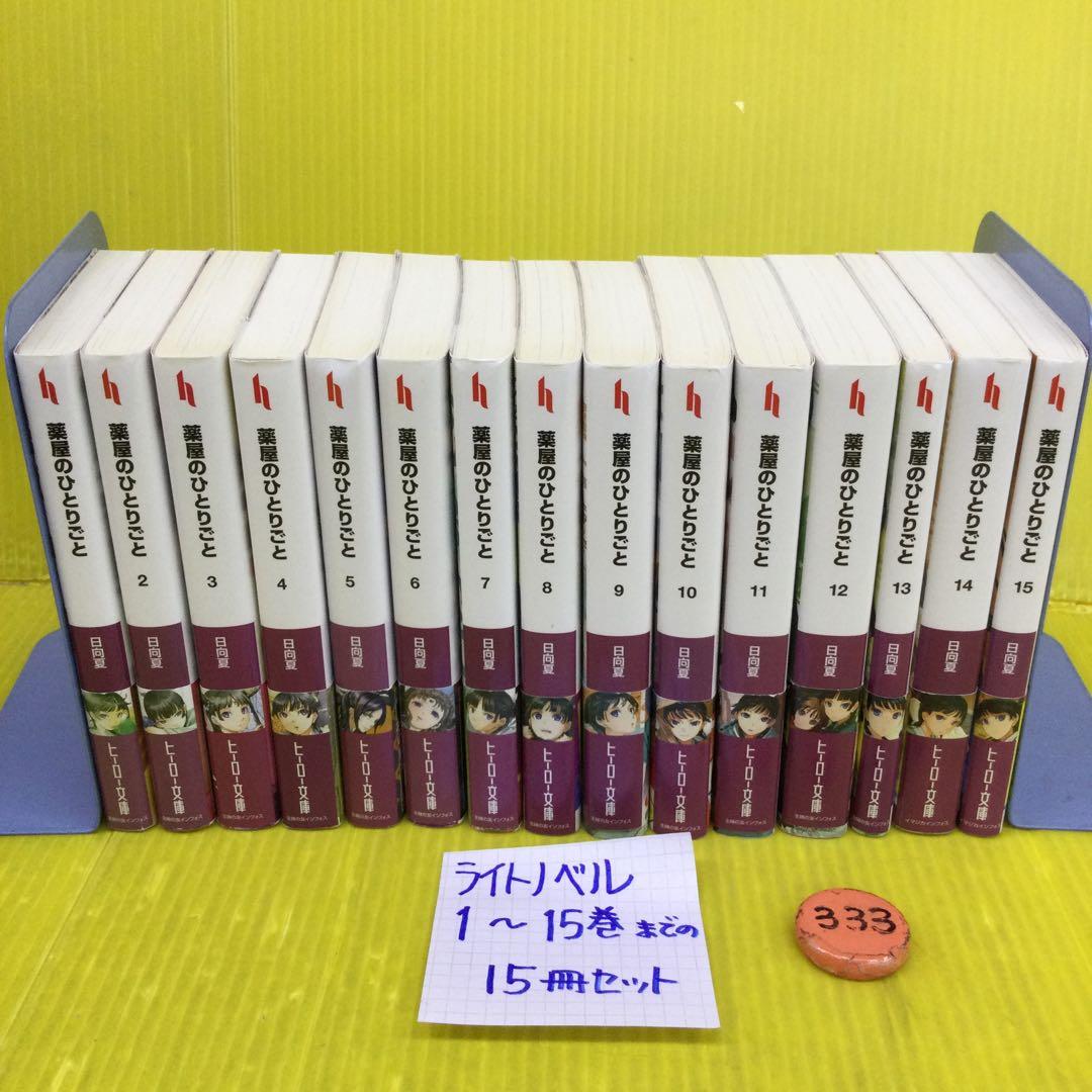 薬屋のひとりごと 1〜15 までの 15冊セット 【ライトノベル】