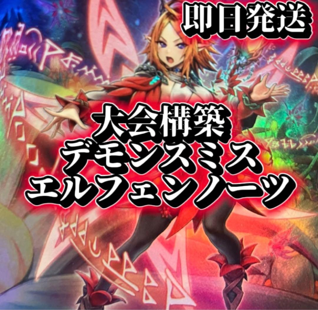 フォロワー様5%オフ　大会構築　デモンスミスエルフェンノーツデッキ　②