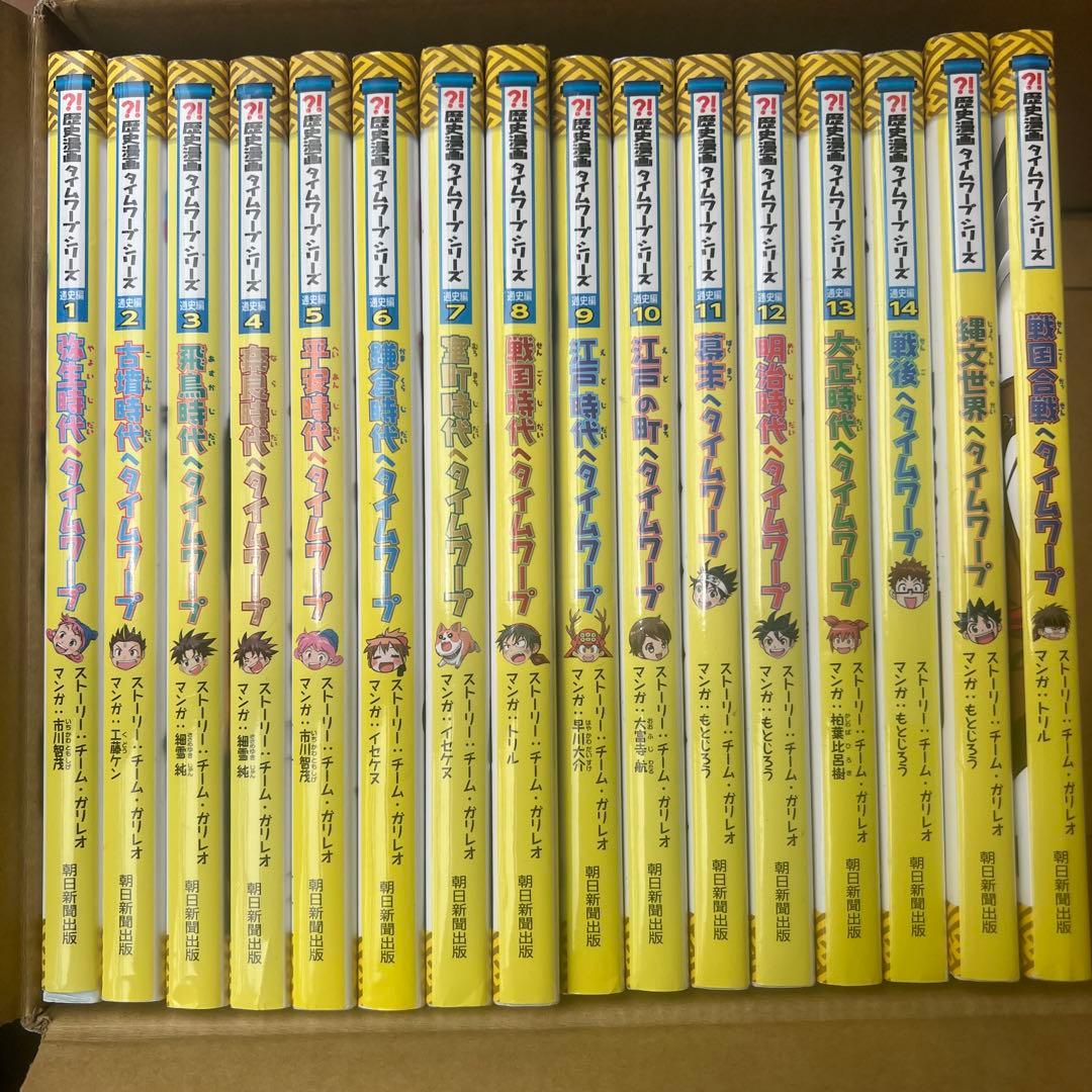 歴史漫画タイムワープシリーズ 通史編　全14巻セット+ おまけ2冊セット