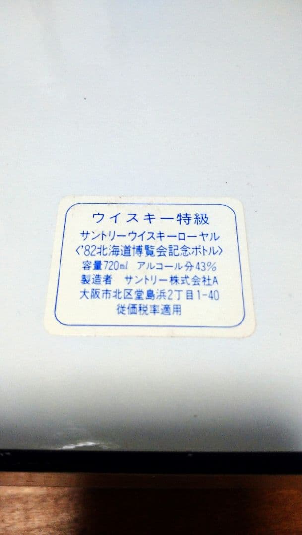 サントリー ウイスキー ローヤル '82北海道博覧会記念ボトル