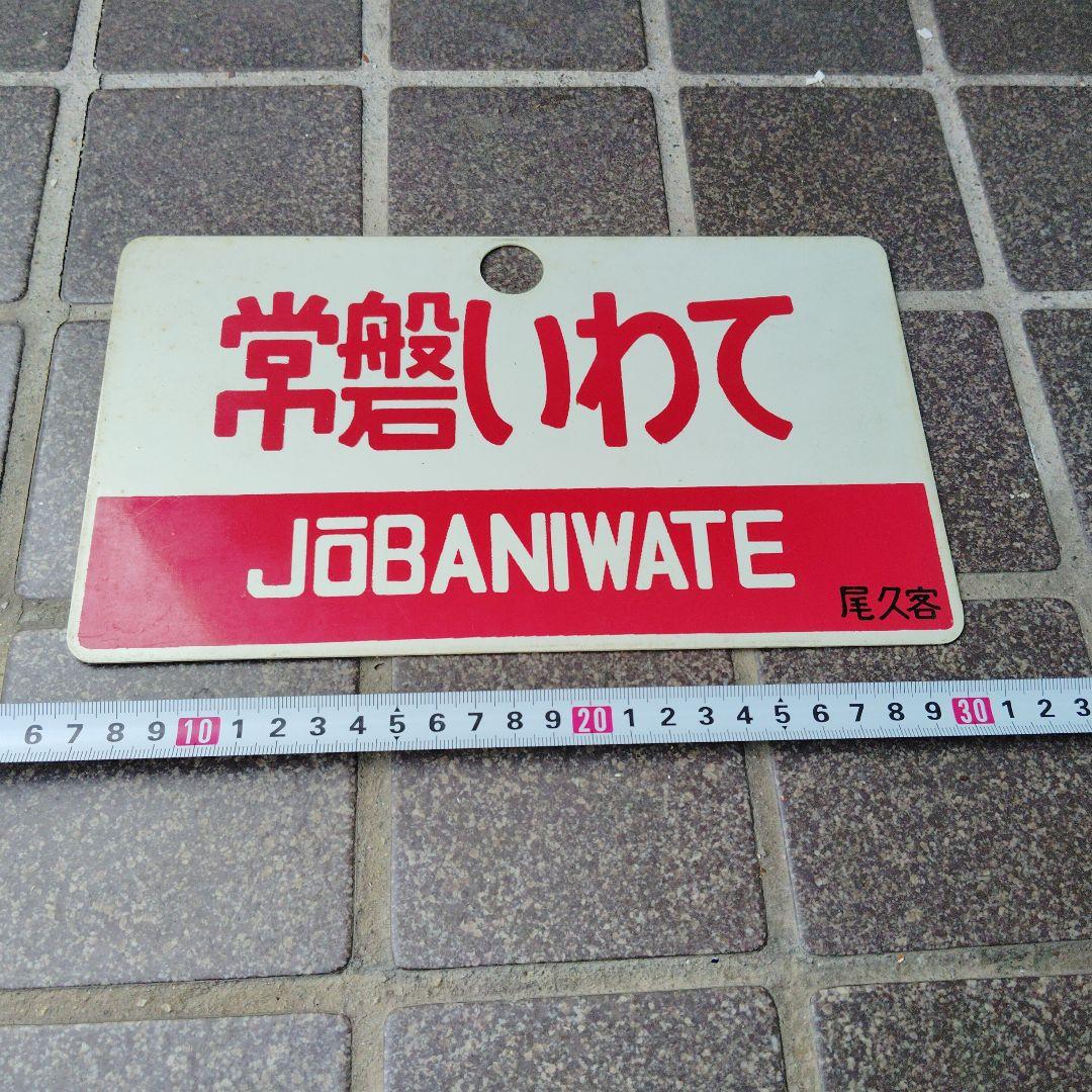 【サボ　愛称板】（表）常磐いわて JŌBANIWATE（裏）出 羽 DEWA