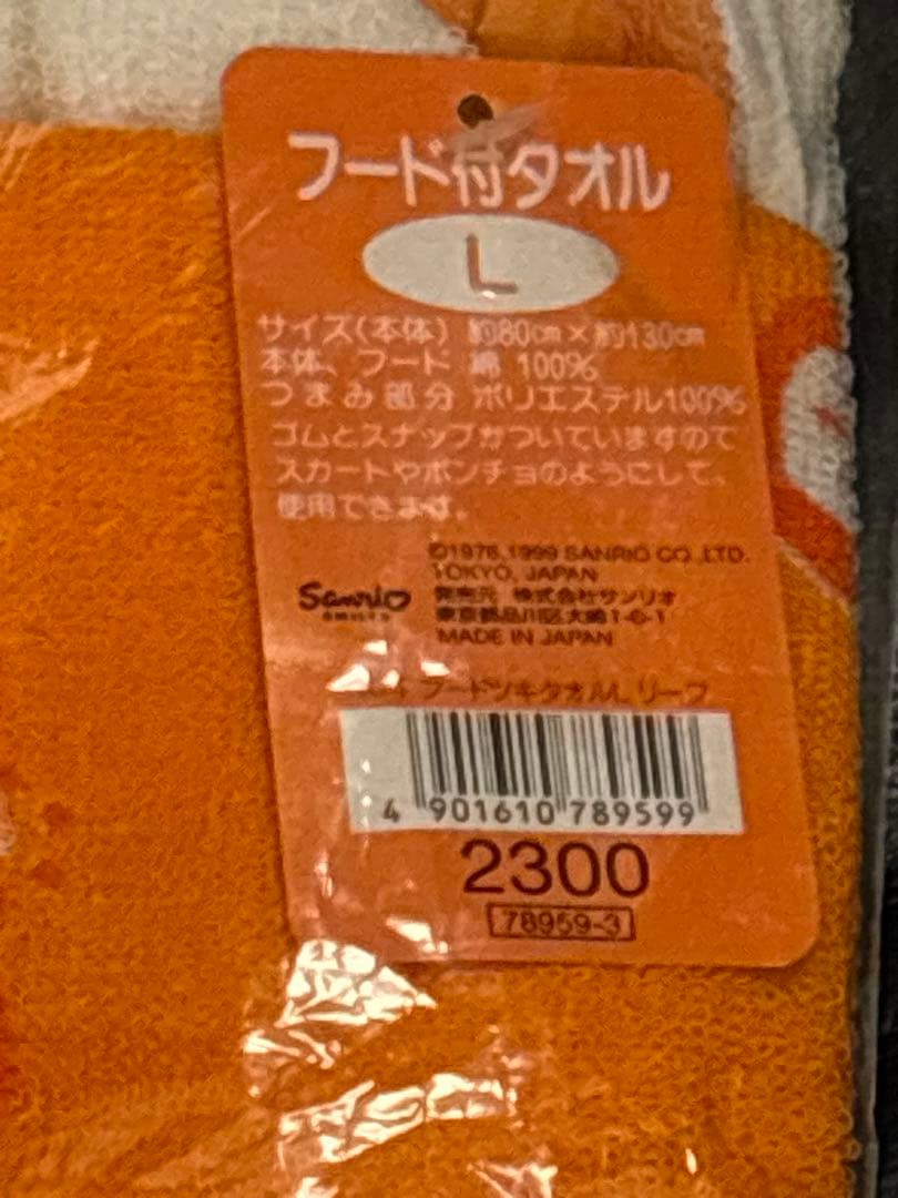 ❗️激レア❗️カオハナキティ❗️フード付きタオル　ポンチョ　スカート　新品タグ付き