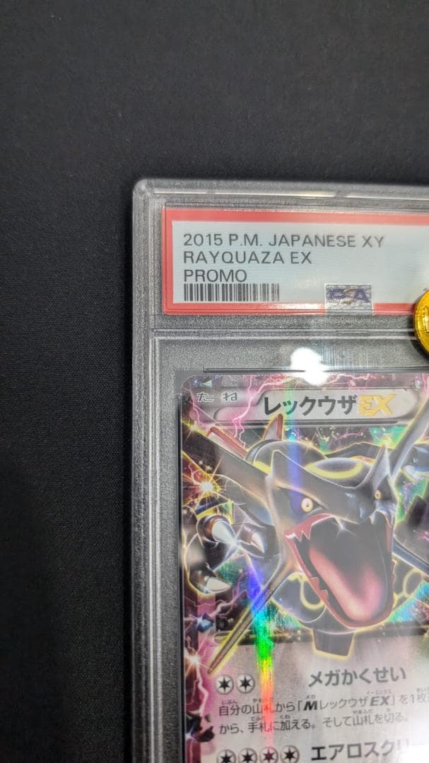 あ*ら様 レックウザEX 2015年 122/XY-Pプロモ PSA10