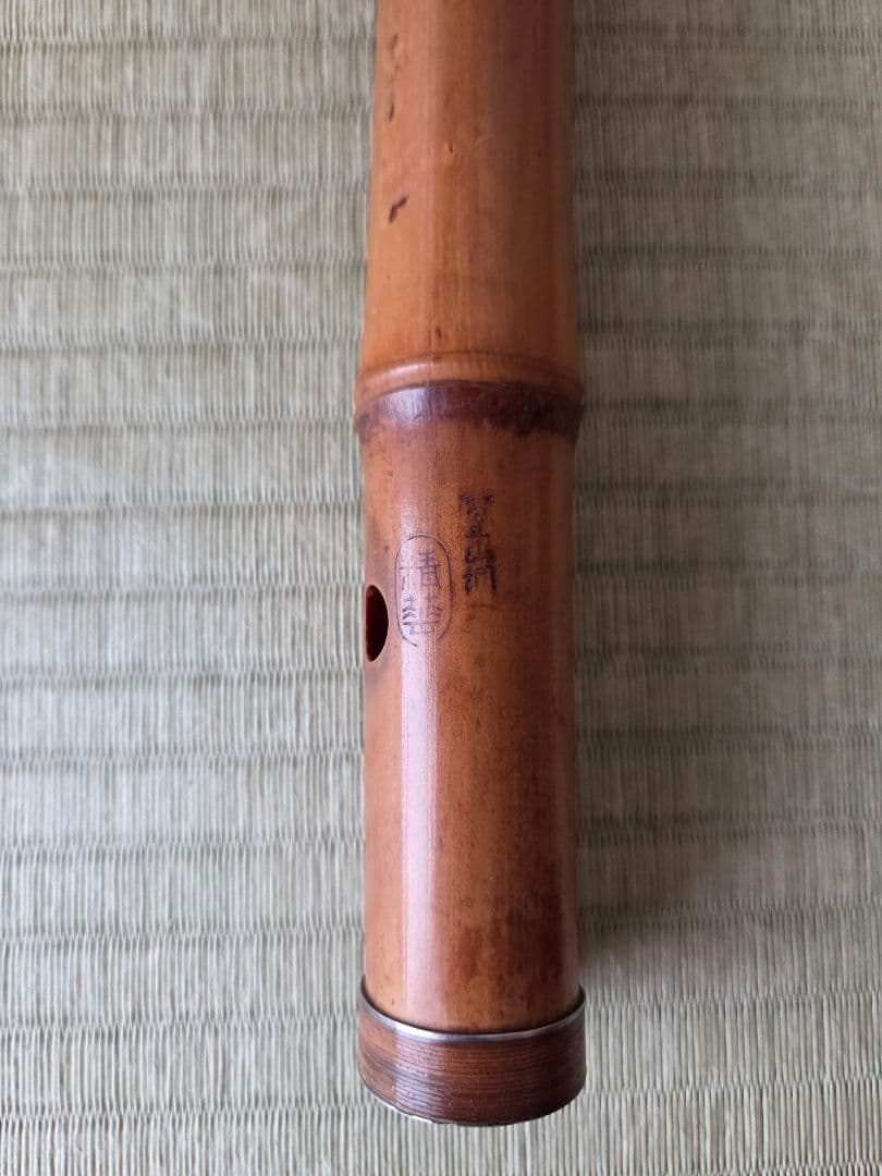 精華銘3印 一尺八寸管 都山流