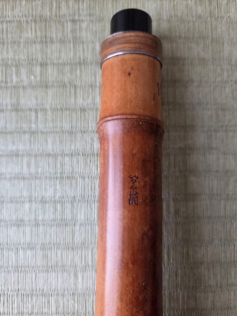 精華銘3印 一尺八寸管 都山流