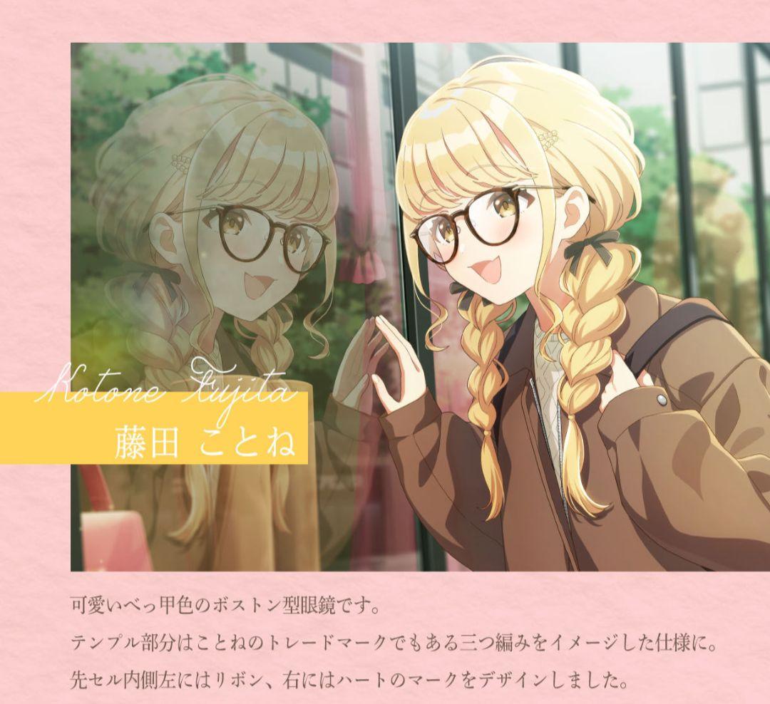 【最終値下げ】【おまけ付き】学マス 藤田ことね 眼鏡 メガネ