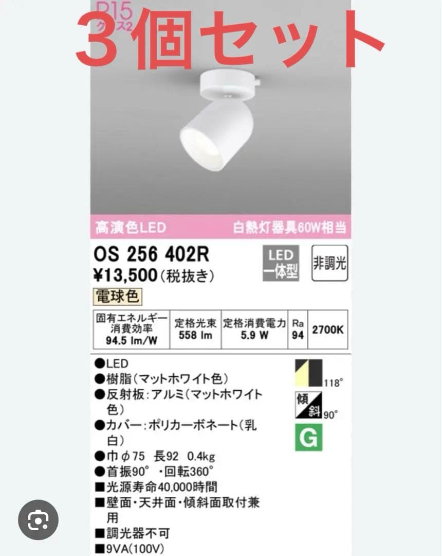 OS256402R マットホワイト スポットライト 3個セット