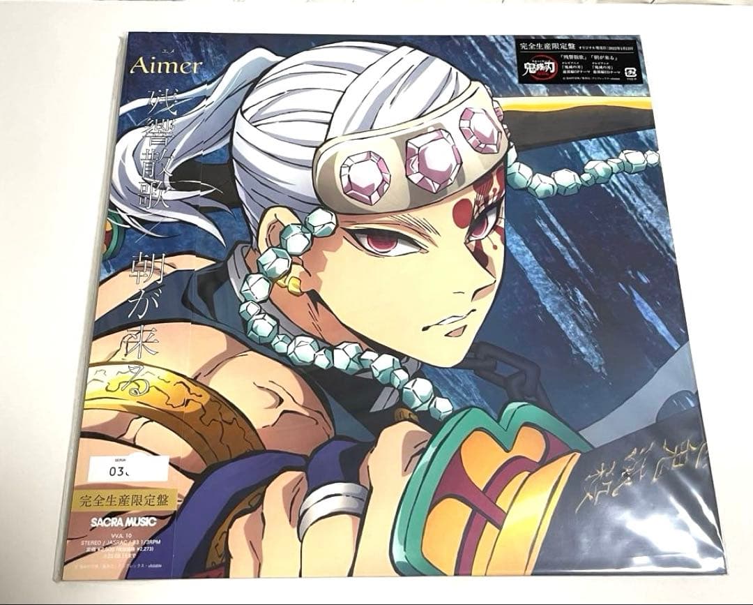 残響散歌 朝が来るAimer エメ 鬼滅の刃 アナログレコード