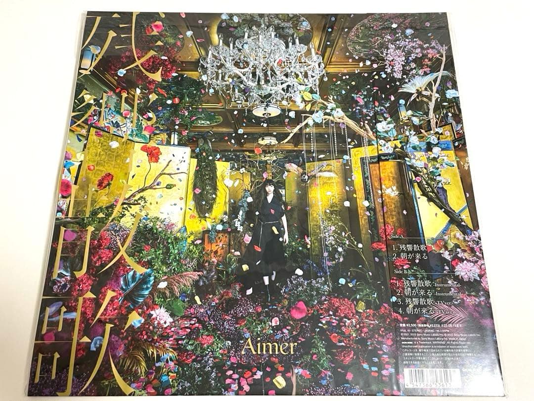 残響散歌 朝が来るAimer エメ 鬼滅の刃 アナログレコード