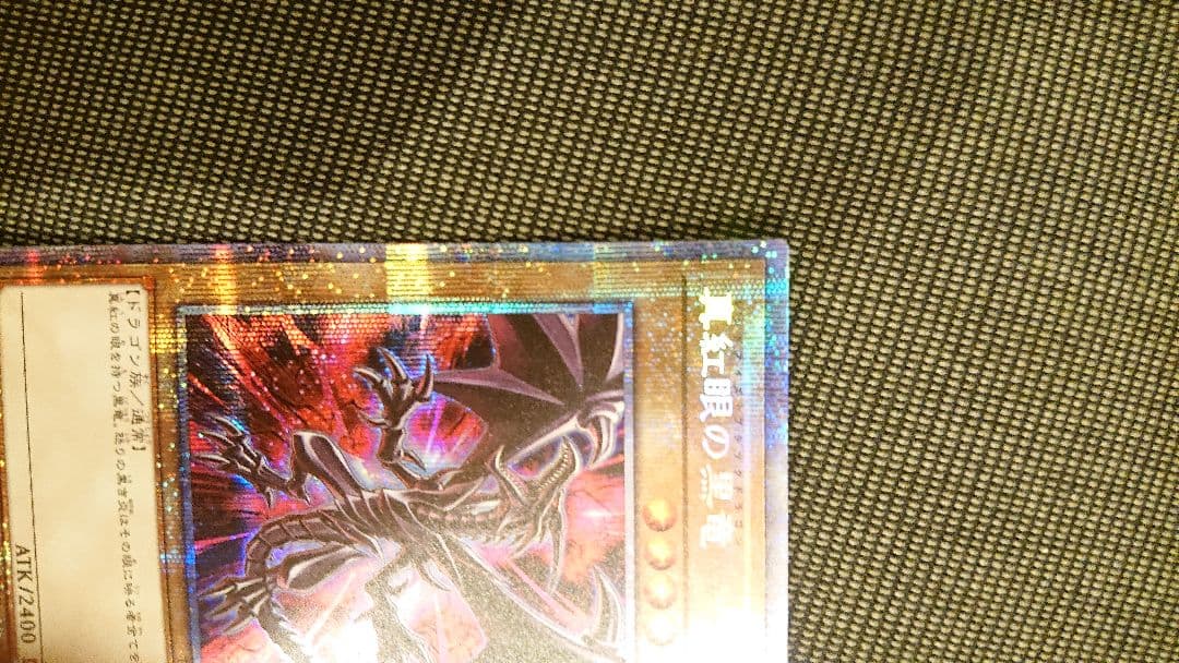 遊戯王 真紅眼の黒竜 レッドアイズブラックドラゴン プリズマ 絵違い