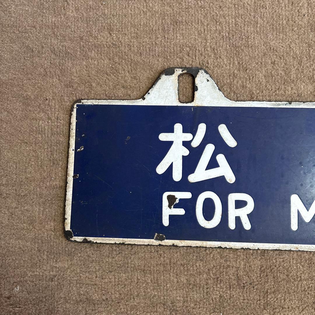 ＊*様 鉄道行き先表示板 名古屋 松本