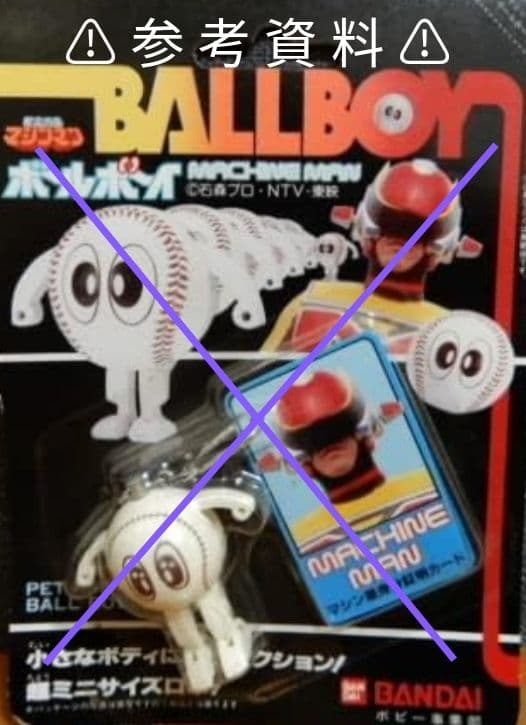 バンダイ 1984年　星雲仮面マシンマン　ボールボーイ　キーホルダー フィギュア