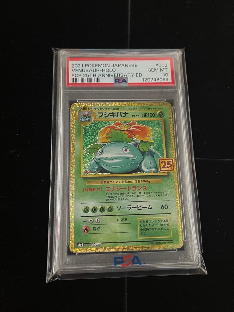 ポケカ　フシギバナ 25周年記念 プロモパック 25th PSA10 4枚