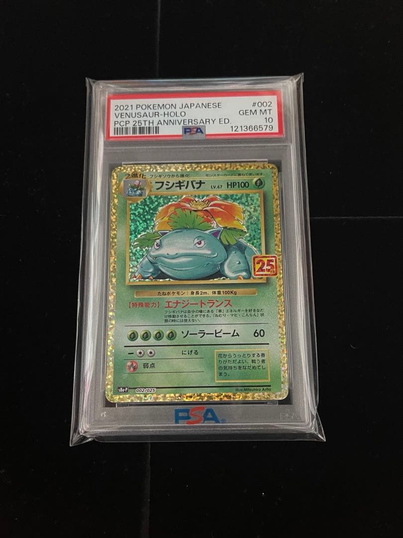 ポケカ　フシギバナ 25周年記念 プロモパック 25th PSA10 4枚