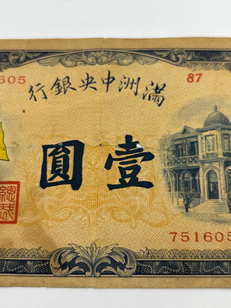 満州中央銀行券　　壹圓　旧紙幣　古札　海外旧紙幣