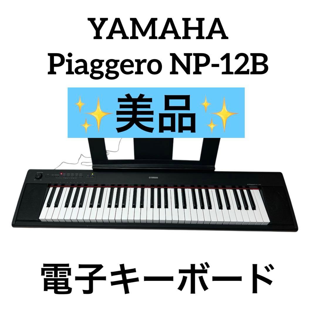 YAMAHA Piaggero NP-12B 61鍵 電子キーボード2015年製