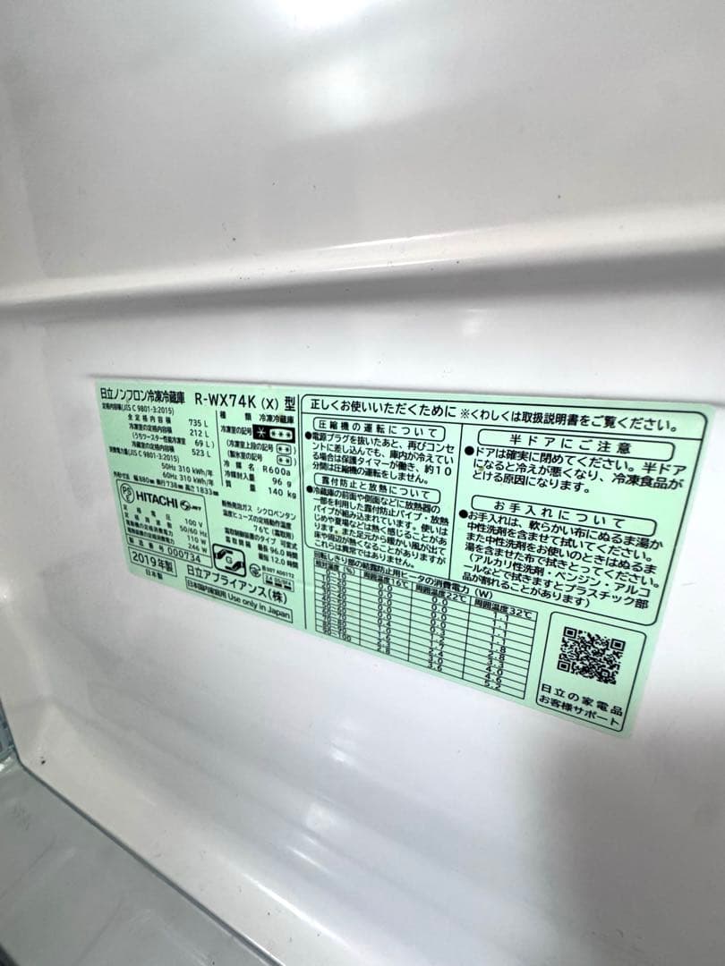 日立 HITACHI735L 冷凍冷蔵庫 2019年製 R-WX74K(X)型