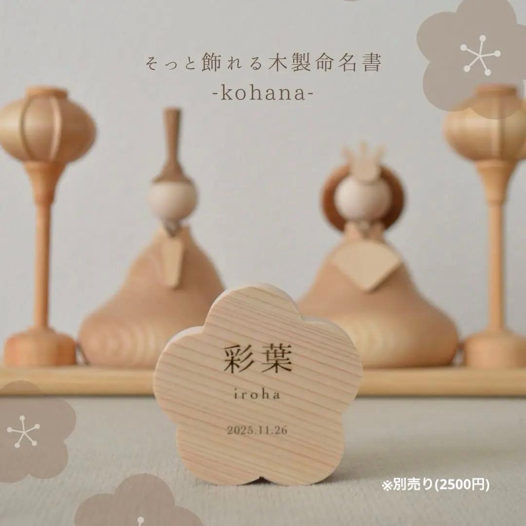 【特別価格/1点のみ】木製雛人形-Fleur-コンパクト ナチュラル お雛様