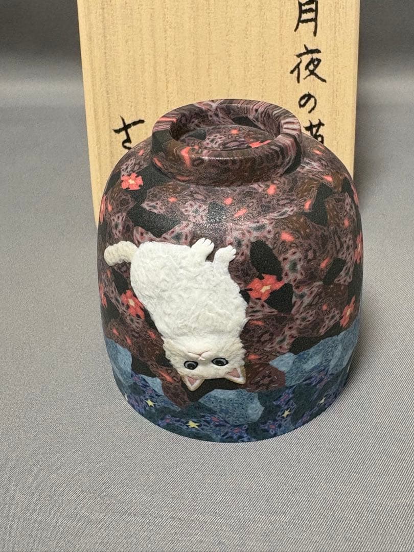小林佐和子　月夜の猫　ぐい呑　酒器