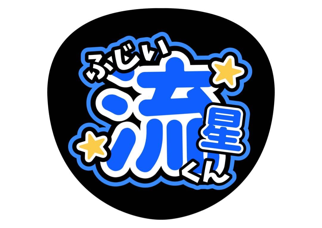 ファンサうちわ『WEST.』オーダーページ