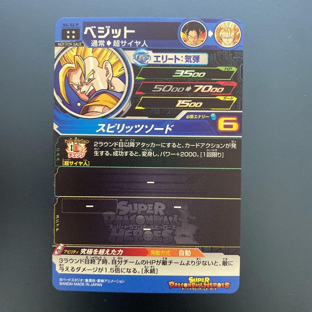 スーパードラゴンボールヒーローズ h6-56 p ベジット
