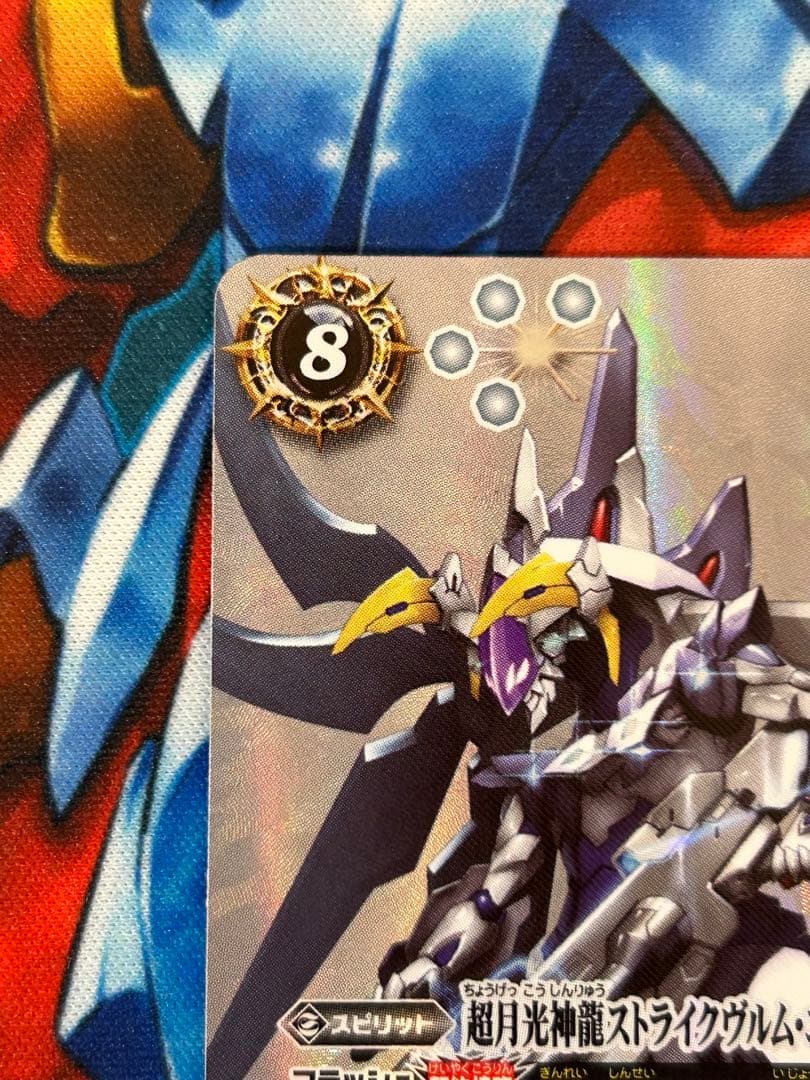 バトスピ　超月光神龍ストライクヴルム・エクリプト　シークレット