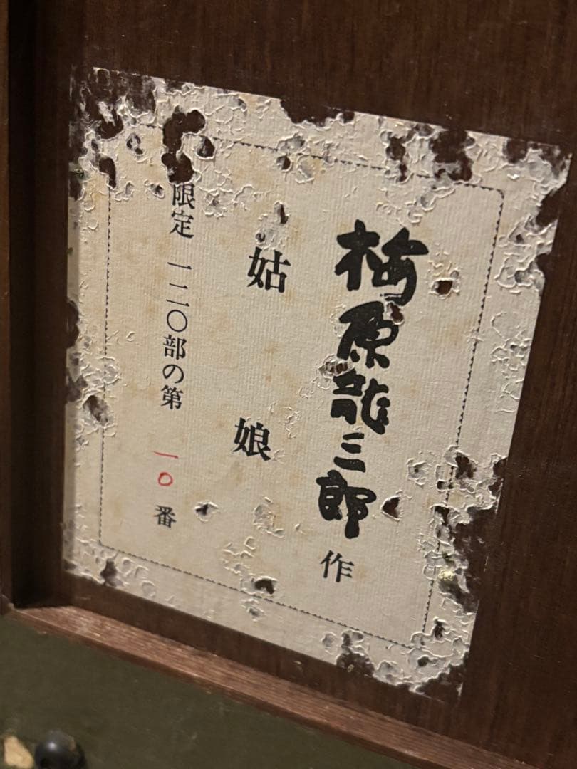 美品 梅原龍三郎「姑娘/クーニャン」リトグラフ 落款有 額縁入 油彩画の巨匠