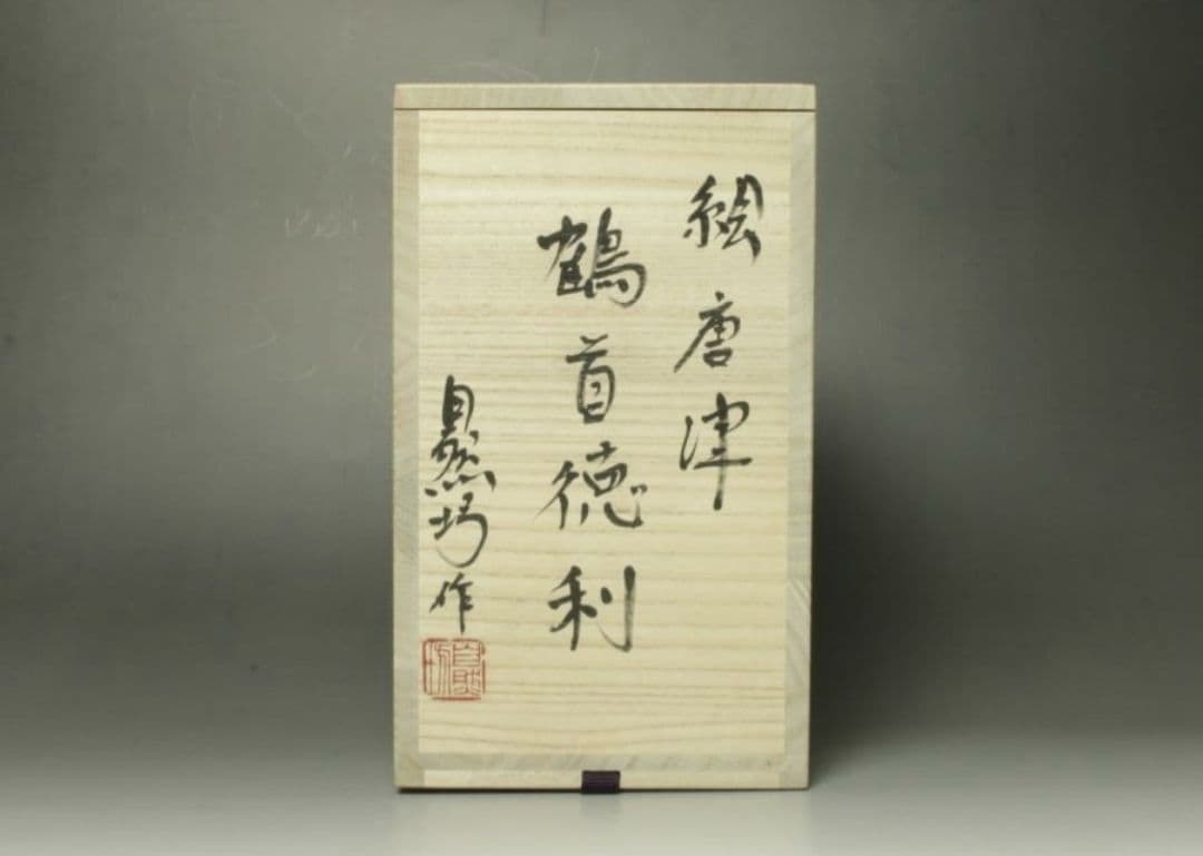 中川自然坊　鶴首絵唐津徳利