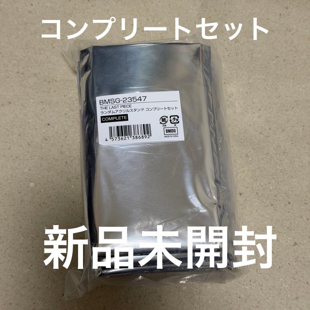 THE LAST PIECE ラスピ アクリルスタンド コンプリートセット