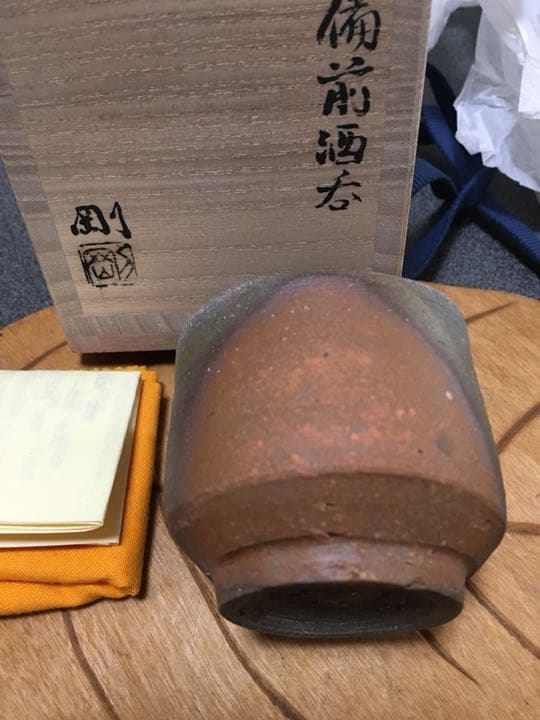 備前焼 備前酒呑 金重剛作