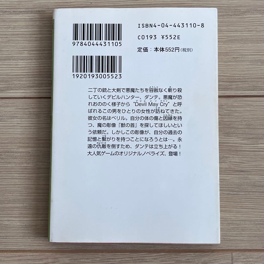 希少　Devil May Cry2・デビルメイクライ2(角川スニーカー) 文庫