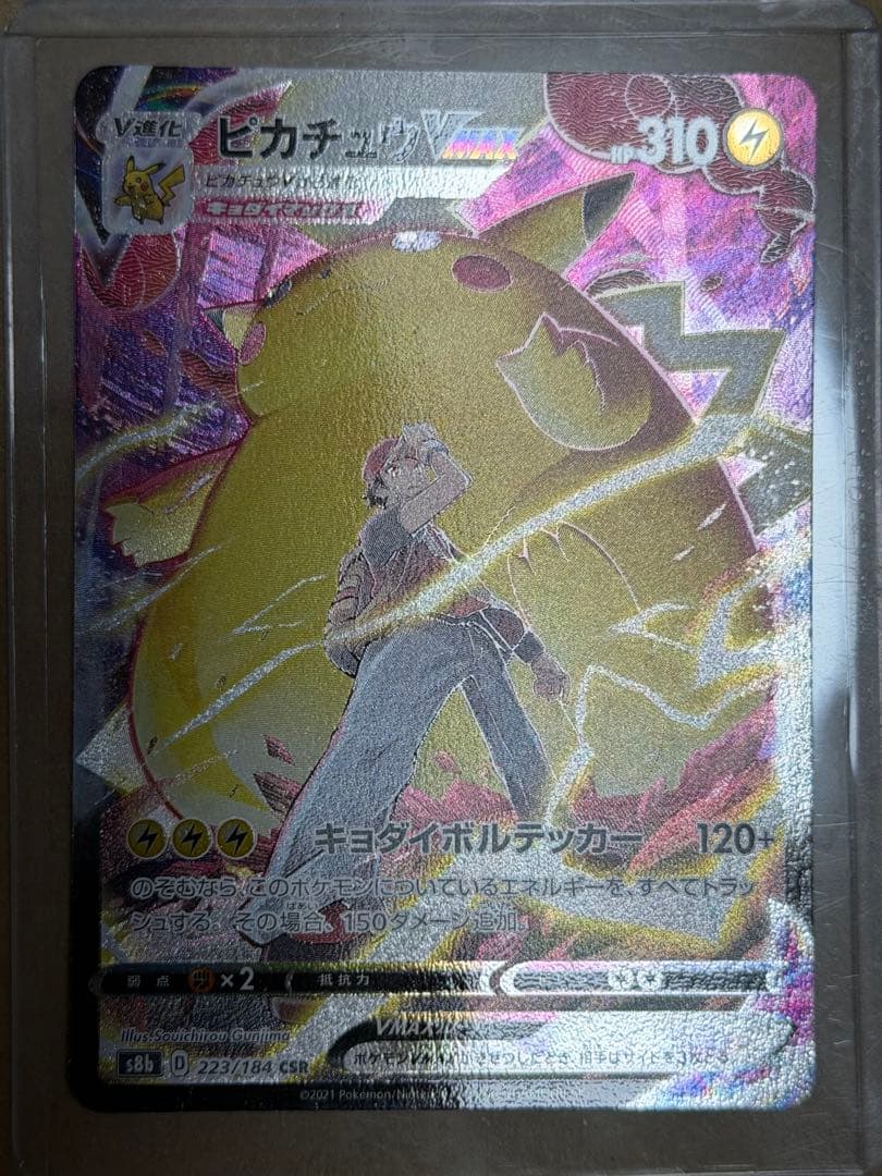 ピカチュウVMAX CSR S8b VMAXクライマックス 223/184