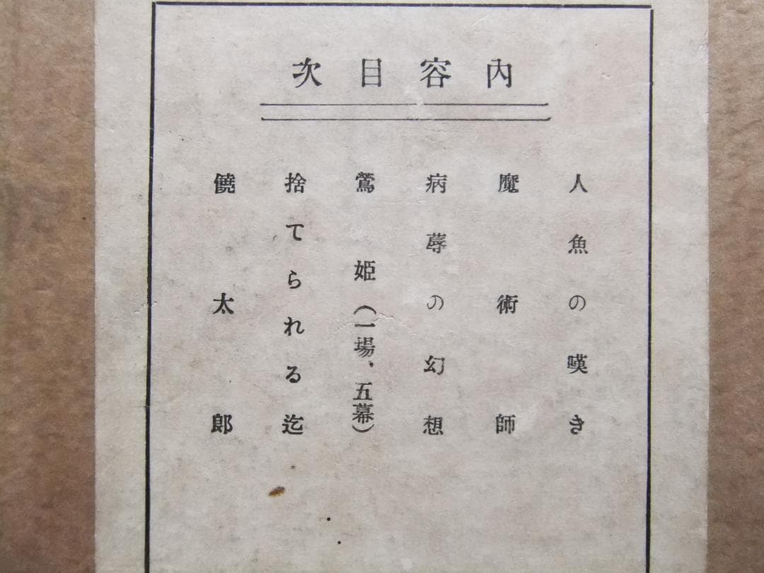 谷崎潤一郎　「人魚の嘆き」　初版本・昭和２年・春陽堂・函