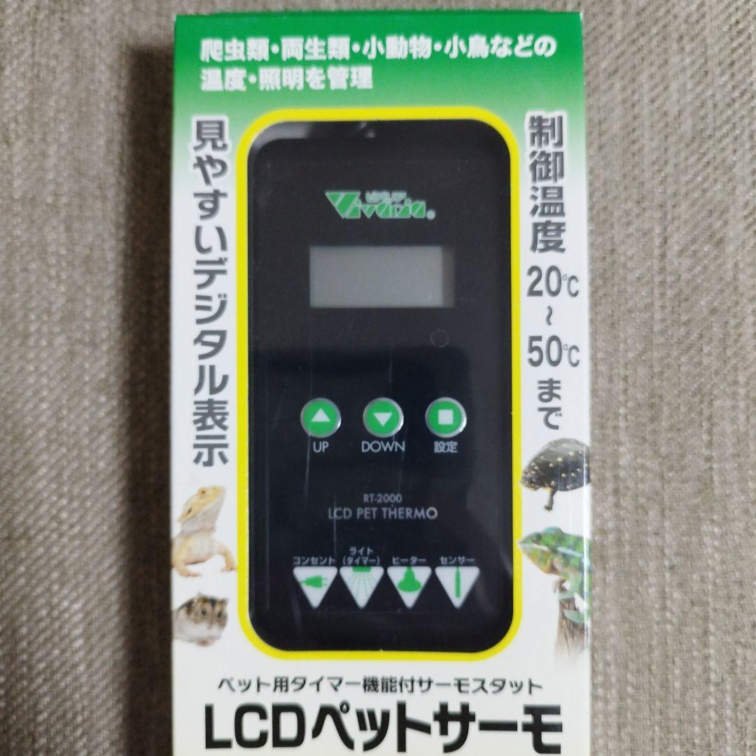 ビバリア　ＬＣＤペットサーモ　簡単設定！ 温度照明管理！※ 未使用品　２台セット