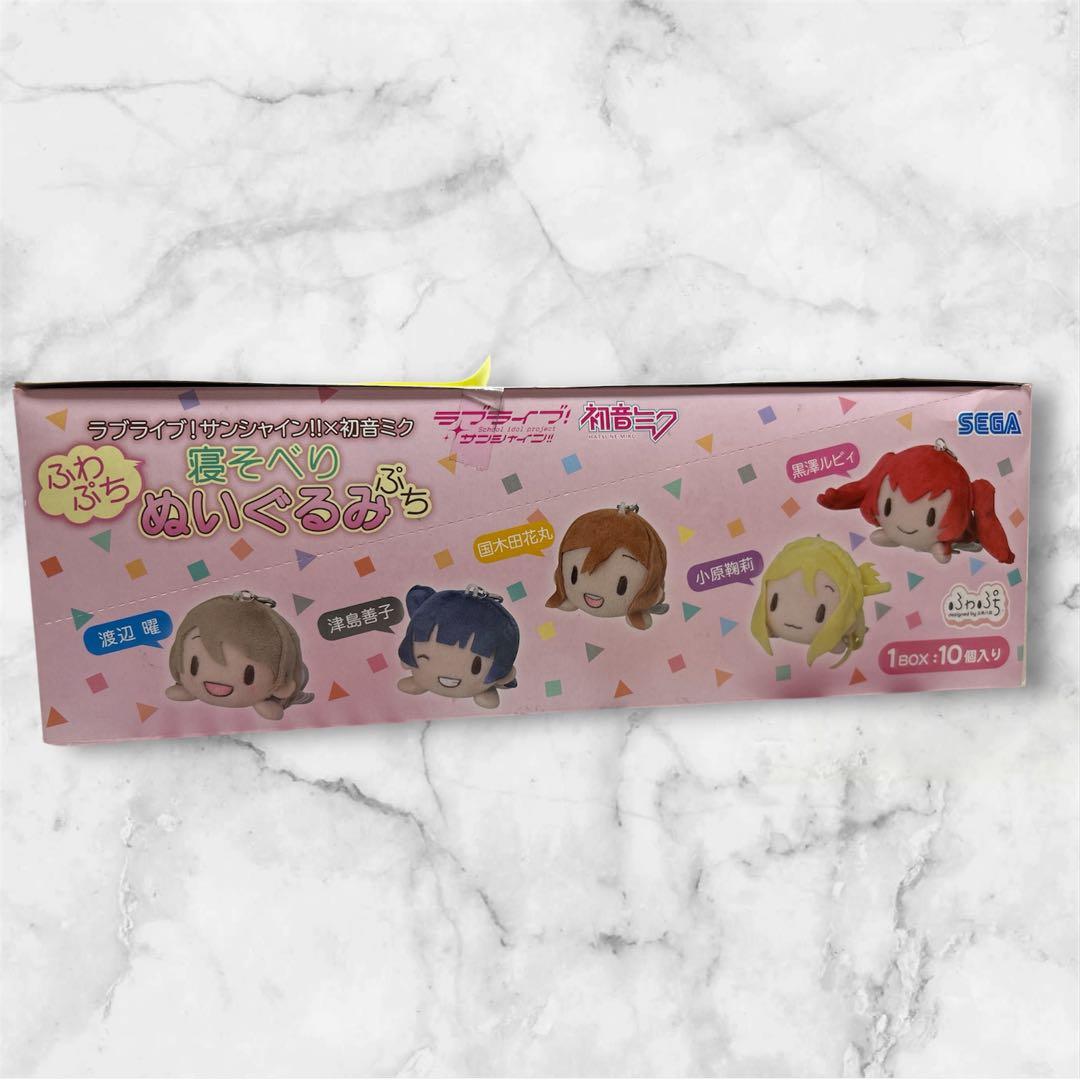 ラブライブ！サンシャイン初音ミク 寝そべりふわプチ寝そべりぬいぐるみ10種入り