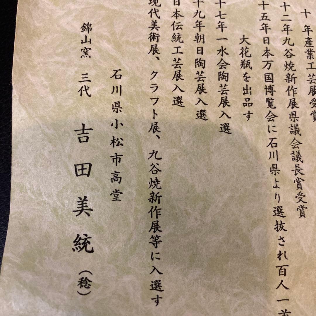 茶道具　百人一首　錦山窯　吉田美統　茶碗　 九谷焼　人間国宝　金彩絵付け 工芸品