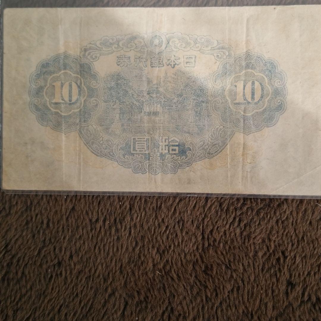古銭　証紙付　10円札(第三次)