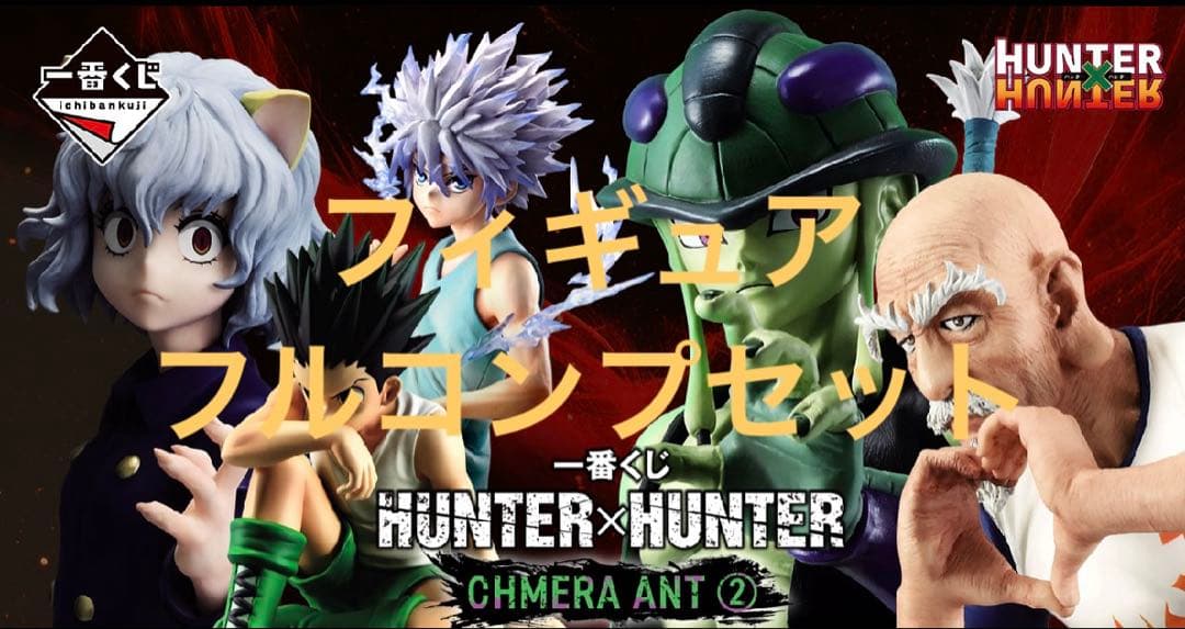 【一番くじ】HUNTER×HUNTER CHMERA ANT フィギュアコンプ