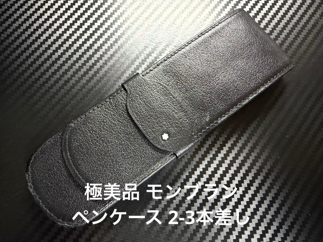 極美品 モンブラン ペンケース 2-3本差し