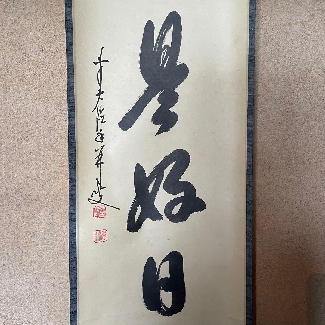 【まーちゃん】大橋香林　掛軸「今日是好日」茶掛　共箱付　25.11.2−1