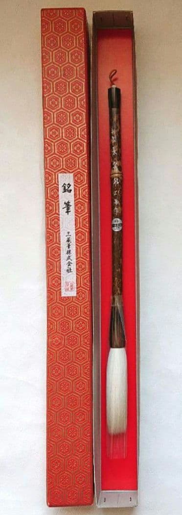 銘筆 毛筆 習字 水墨画 等 三藏筆株式会社 ヴィンテージ