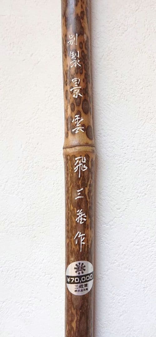 銘筆 毛筆 習字 水墨画 等 三藏筆株式会社 ヴィンテージ