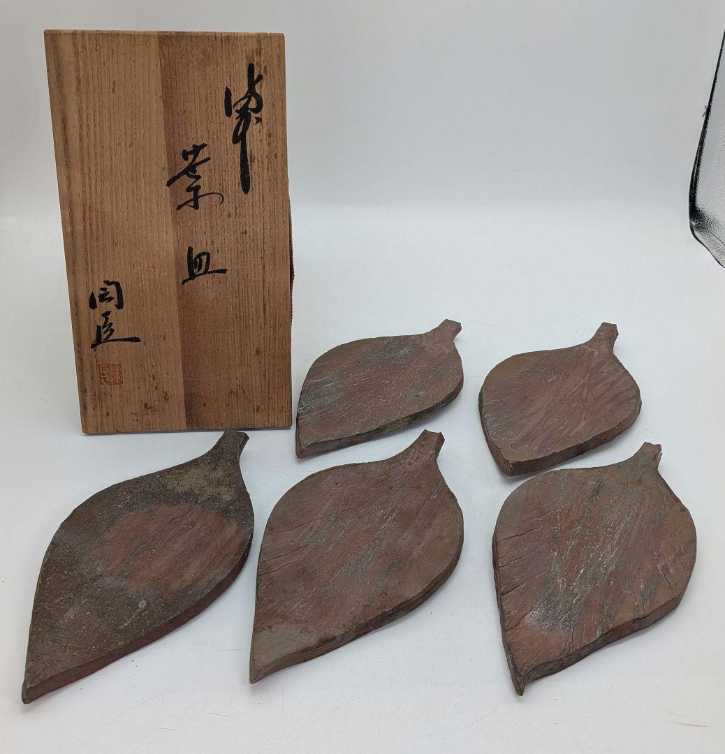 藤原陶臣 備前焼 葉皿5客 共箱 食器 菓子皿 菓子器 取り皿 銘々皿 緋襷