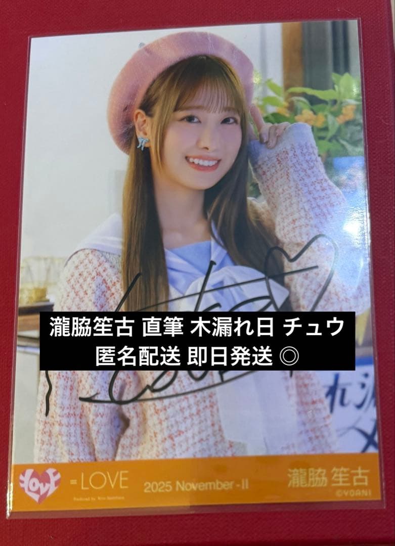 瀧脇笙古 直筆 木漏れ日 木漏れ日メゾフォルテ イコラブ