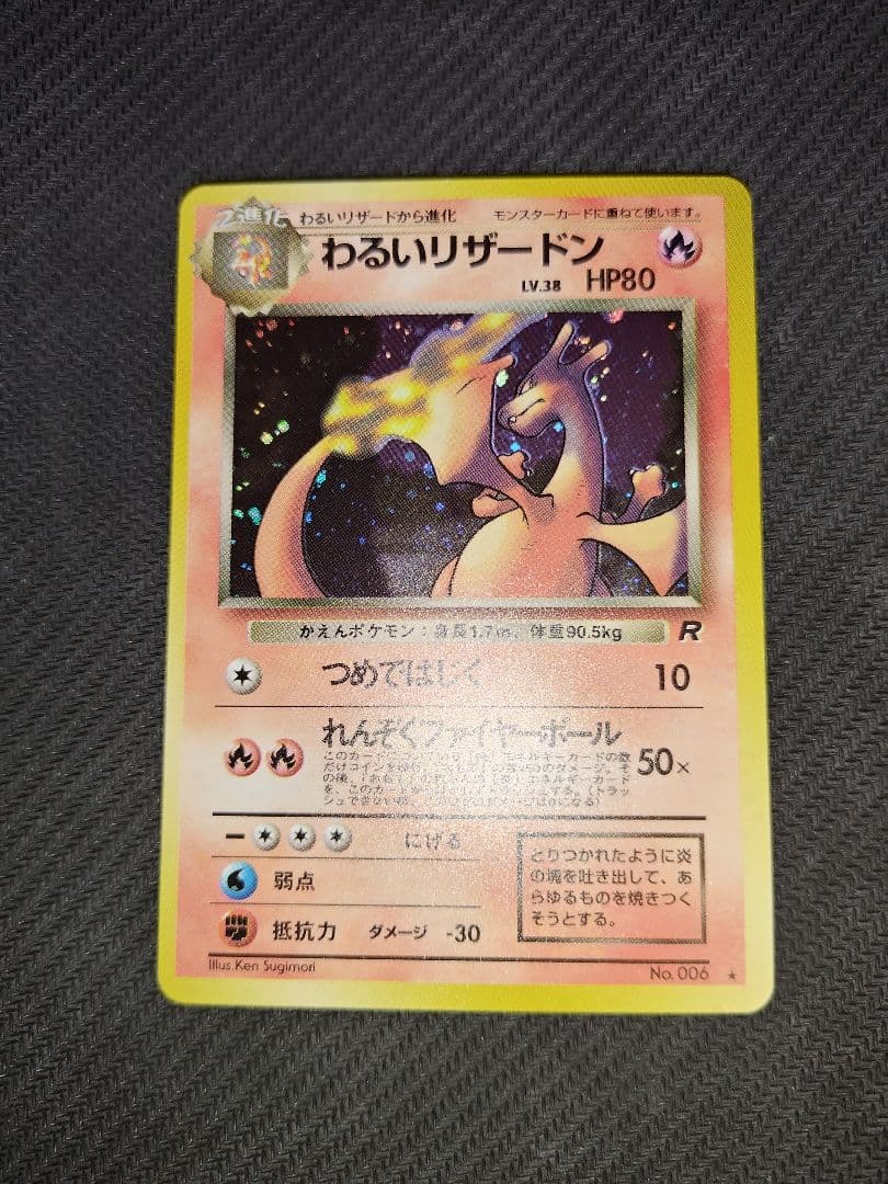 【極美品】わるいリザードン ★ 旧裏　第4弾拡張パック ロケット団